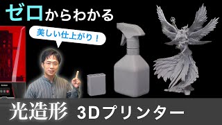 【基礎から解説】光造形3Dプリンター！前編 仕組みから選び方、導入方法まで解説！ELEGOO SATURN2 8K