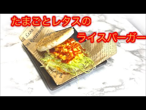 玉子とレタスのライスバーガー