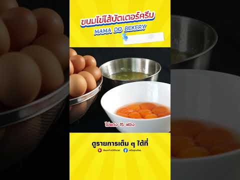 ขนมไข่ไส้บัตเตอร์ครีม จาก MAMA DO BEKERY