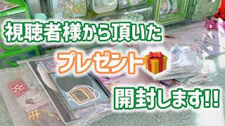 【開封】視聴者様から頂いたソンムル(プレゼント)開封します！