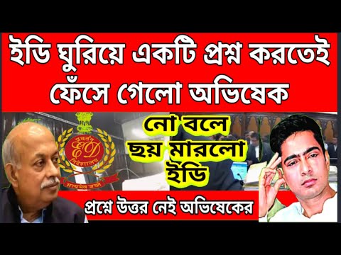 ED ঘুরিয়ে ১টি প্রশ্ন করতেই ফেঁসে গেলো অভিষেক, নো বলে ছয় মারলো ইডি, ইডির প্রশ্নে কুপকাত যুবরাজ.......