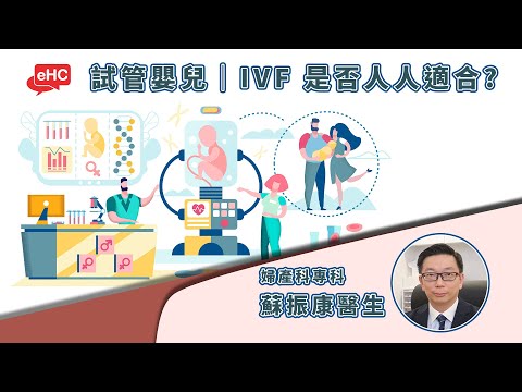 試管嬰兒｜IVF 是否人人適合?