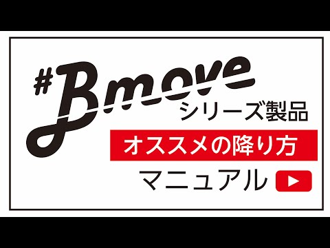 【操作説明】電動スケボーBmove＆BmoveProのオススメ「降り方」マニュアル【初心者必見】