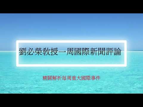 國際新聞評論/2024 02 06 劉必榮教授一周國際新聞評論/中東戰事/歐洲農民罷工/中澳關係