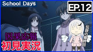 【初見実況】School Days 第12話 最終回 同時視聴【アニメリアクション】