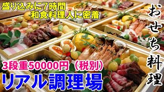 【2023年お節料理】12月冷房の中での19時間～和食料理人年末最後の大仕事に密着～