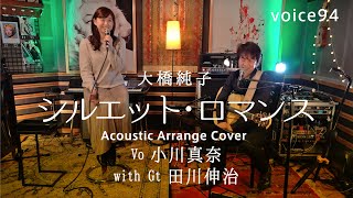 シルエット・ロマンス　大橋純子 (小川真奈(Vo) with 田川伸治(Gtr) Acoustic Arrange Cover) / on mic