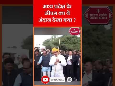 CM Mohan Yadav  का ये अंदाज देखा क्या | #mohanyadav #shorts