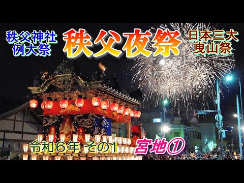 秩父夜祭　令和6年その1　宮地①　"大祭の聖人通り屋台曳き廻し&豪華絢爛な屋台上に映える花火"　　日本三大曳山祭・国重要無形民俗文化財・ユネスコ無形文化遺産