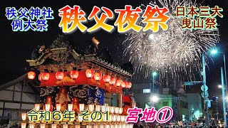 秩父夜祭　令和6年その1　宮地①　"大祭の聖人通り屋台曳き廻し&豪華絢爛な屋台上に映える花火"　　日本三大曳山祭・国重要無形民俗文化財・ユネスコ無形文化遺産