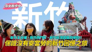 【孫女散步中】帶台北阿姨體驗美食沙漠新竹的青春回憶~放心，沒有麥當勞、也沒有巨城!!!│散步EP06