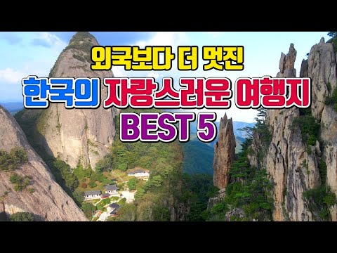 외국 보다 더 멋진 한국의 자랑스러운 여행지 BEST5 (2편)/국내여행 추천 /2월 여행지 추천 /3월 여행지 추천 /명절 여행지 추천 /마이산 /소매물도 /두타산 베틀바위