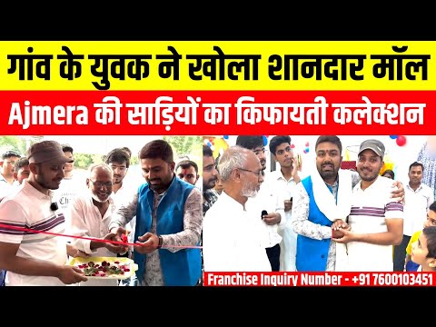 एक छोटे गांव के युवक ने खोला शानदार मॉल | Ajmera Trends की साड़ियों का किफायती कलेक्शन।।