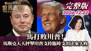 【完整版上集20241222】馬打敗川普! 馬斯克天天抨擊川普支持臨時支出法案失敗 TVBS文茜的世界周報 20241222