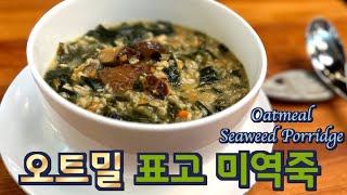 오트밀 표고 미역죽, [야채죽] 인데 전복 죽 보다 맛 있어요. 준티비 죽, JUNTV porridge