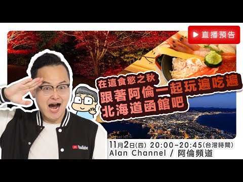 ［Live直播］在這食慾之秋，跟著阿倫一起玩遍吃遍北海道函館吧！《阿倫來直播》