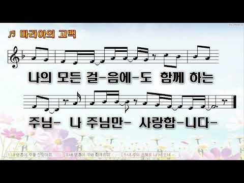 [악보&찬양]  '마리아의 고백'  (장호연, 이찬행 曲, 팀룩워십)