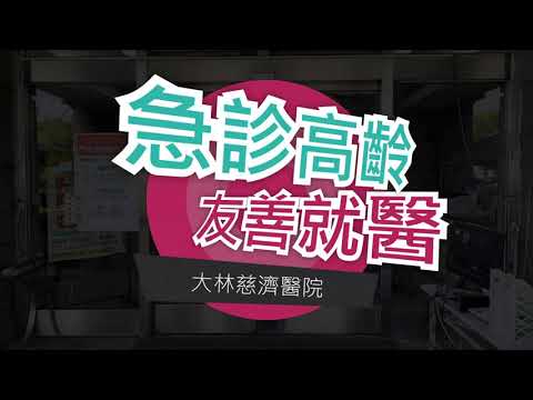 【醫教】急診高齡友善就醫