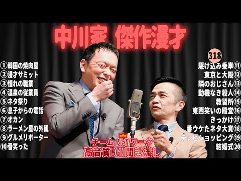 【広告無し】中川家 傑作漫才+コント#318【睡眠用・作業用・ドライブ・高音質BGM聞き流し】