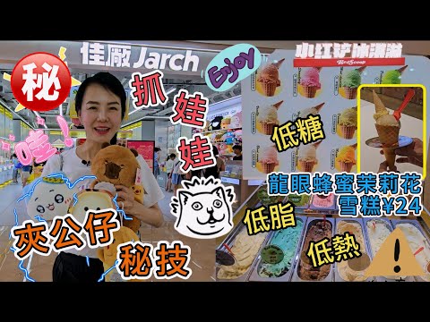 夾公仔秘技🥳佳廠Jarch(皇廷廣場店 )😃深圳地鐵會展中心站C出口步行390米✨皇廷廣場B1層37 2⭐小紅鏟意式手作冰淇淋Red Scoop Gelato⚡龍眼蜂蜜茉莉花雪糕¥24😑