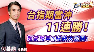 2023.05.12【台指期當沖11連勝！ 超高勝率的秘訣大公開！】#期貨創業家 何基鼎分析師