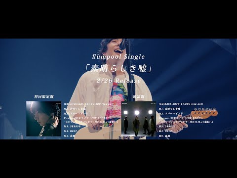 flumpool「素晴らしき嘘」初回限定盤DVD Trailer