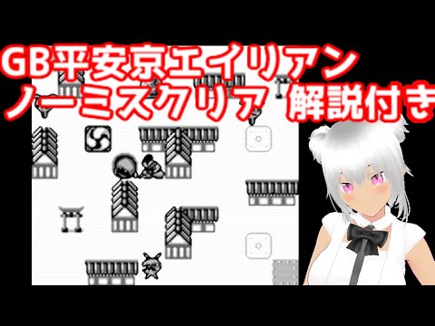 平安京エイリアン ノーミスクリア  解説付き(ゲームボーイ版newモード）