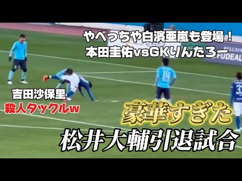 【超豪華】たくさんの大物芸能人が参加！松井大輔引退試合ハイライト