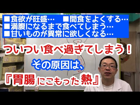 ついつい食べ過ぎてしまう！その原因は、『胃腸にこもった熱』【胃熱】