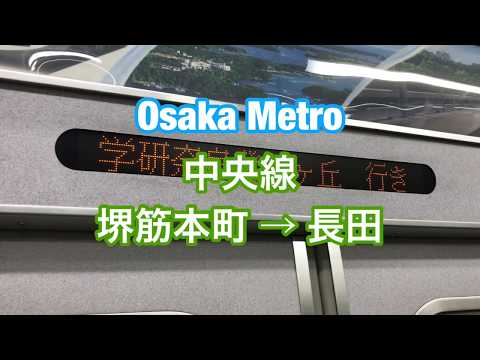 大阪メトロ 堺筋本町 → 長田【ノーカット】