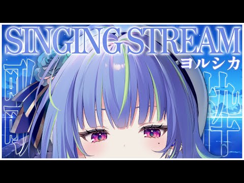 【 歌枠 / SINGING 】大好きな、ヨルシカ縛り歌枠 #vsinger #karaoke【涼海ネモ / ななしいんく】