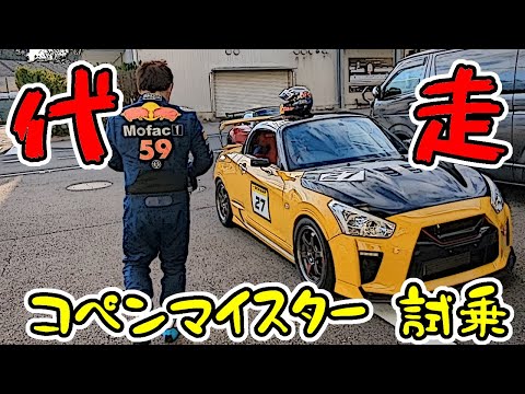 【代走】人のコペンで鈴鹿サーキットを通勤感覚で走ってみた　｜　TAKASU研修走行会2024 in SUZUKA