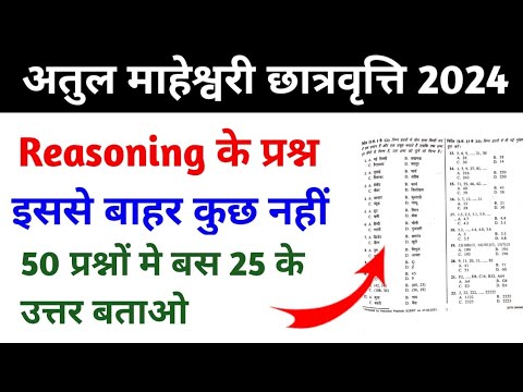 अतुल माहेश्वरी छात्रवृत्ति 2024 Atul Maheshwari Scholarship Exam 2024 | Reasoning Important Question