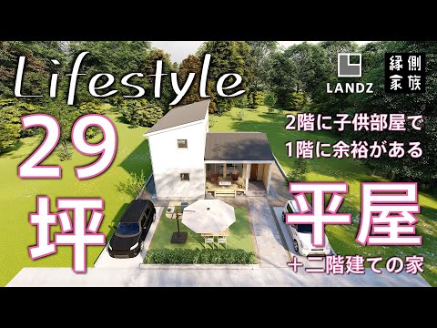 【ライフスタイル】2階子供部屋で1階に余裕のできる平屋＋二階建ての家｜間取り｜LANDZ【縁側家族】