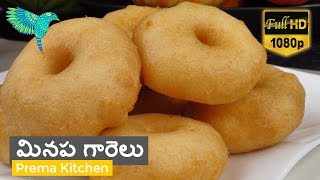 మినప గారెలు తెలుగులొ, మెదు వడ, Medu Vada, Minapa Garelu, Vada, Medu Vadai