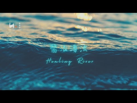 醫治湧流 Healing River | 等候神音樂 Soaking Music