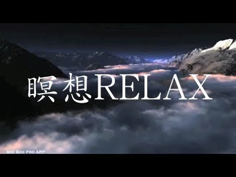 精神統一　音楽、瞑想　マインドフルネス、集中力を高める　BGM　ヨガ　瞑想　勉強音楽