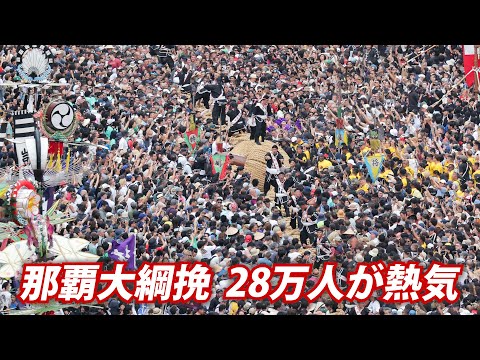 那覇大綱挽  28万人が熱気　東が勝利