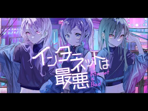 こじらせハラスメント「インターネットは最悪」Music Video