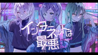 こじらせハラスメント「インターネットは最悪」Music Video