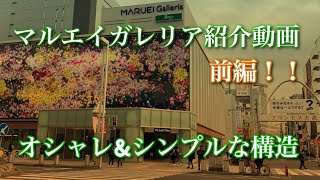 マルエイガレリアへ初入館❗️外から内部まで撮影して紹介します❗️前編