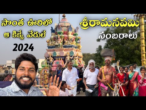 మా సొంత ఊరిలో జరిగిన శ్రీ రామ నవమి ఉత్సవాలు|Sri Rama Navami 2024|by rk universe vlogs