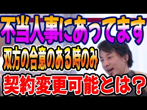 不当人事に遭っています。双方の合意のある時のみ契約変更可能？