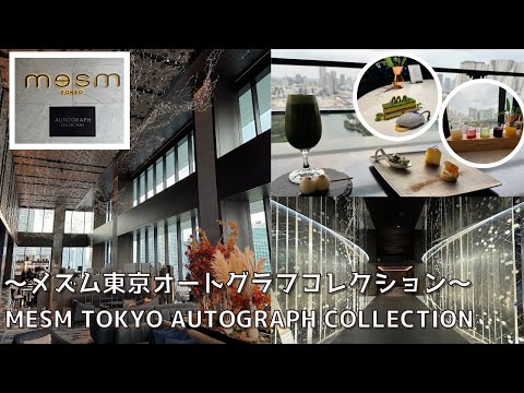 Mesm Tokyo Autograph Collection, an otherworldly hotel that stimulates the five senses