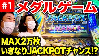 【メダルゲーム】MAX2万枚いきなりJACKPOTチャンス!? フォーチュントリニティで大量メダル獲得!?【霜降り明星】