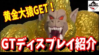 ドラゴンボール　一番くじ　VSオムニバスアルティメット　黄金大猿悟空　ラストワンをGTコーナーにディスプレイ　ベビーも紹介！