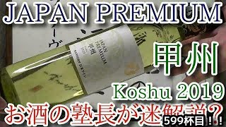 【ワイン(日本ワイン・白・果実酒)】【サントリー ジャパン プレミアム 甲州 2019】お酒　実況　軽く一杯（599杯目）　ワイン(日本ワイン・白・果実酒) サントリー ジャパン プレミアム 甲州