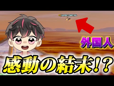 【感動】野良の外国人ニキが面白すぎた【フォートナイト/Fortinte】