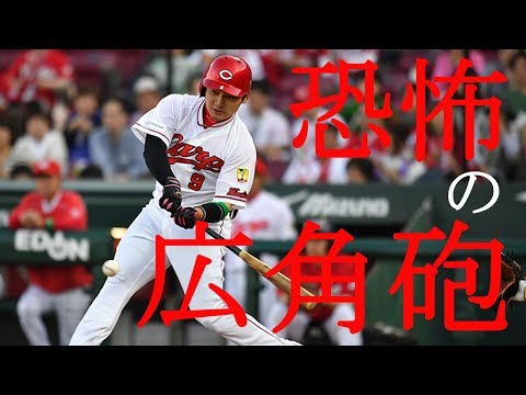 【エグい】#9 丸佳浩 ホームラン集