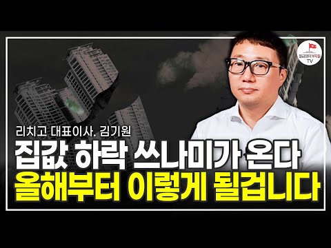 올해부터 시작할 겁니다. 부동산 2차 하락 조심하세요 (리치고 대표이사 김기원)